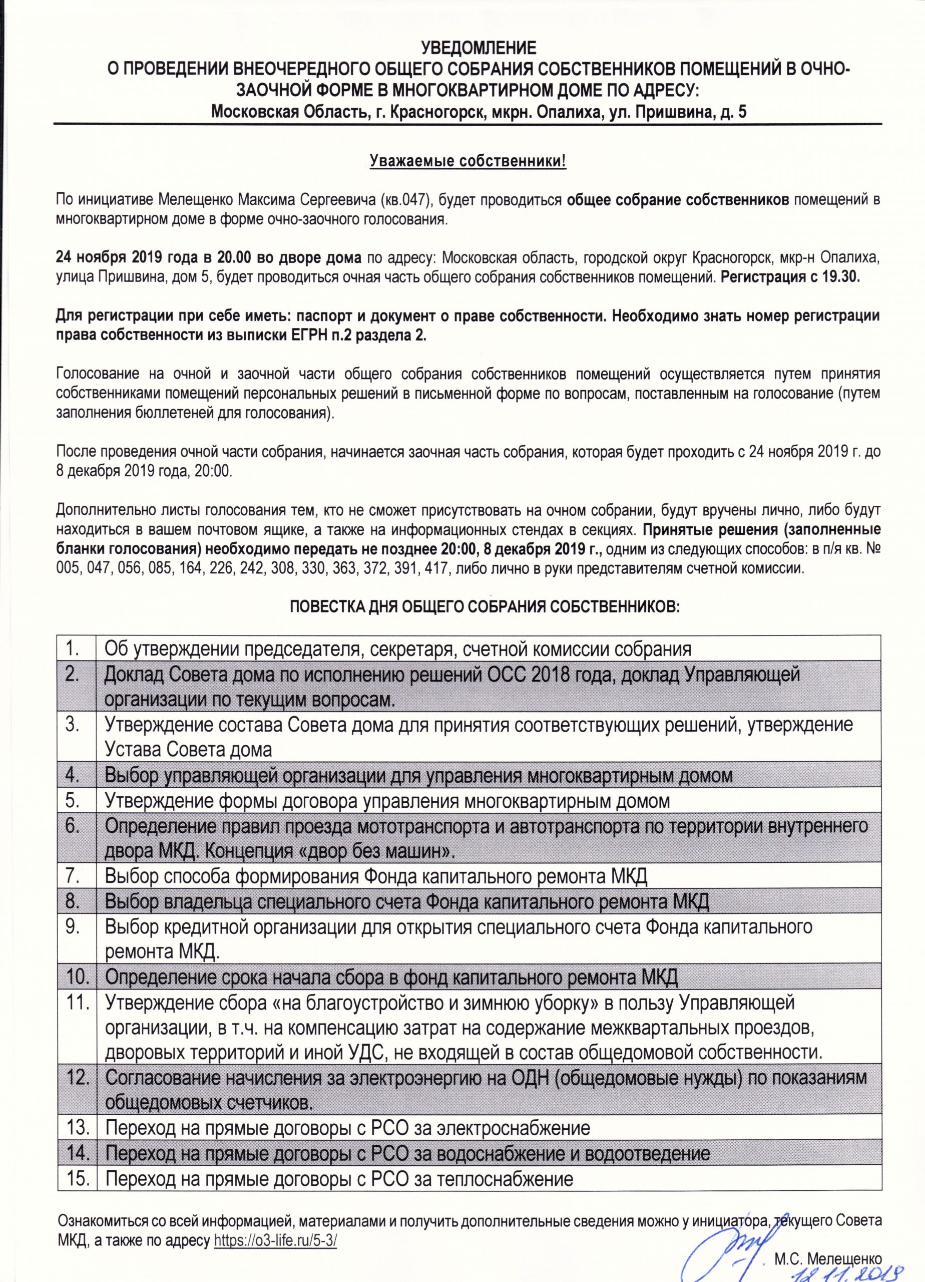 Общее собрание собственников дома №5 по ул. Пришвина — Опалиха О3
